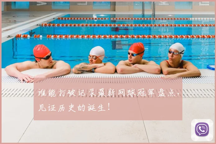 谁能打破记录最新网球冠军盘点，见证历史的诞生！