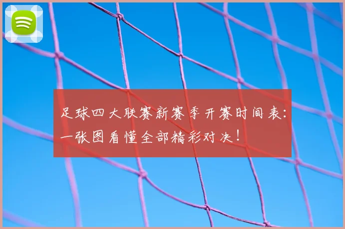 足球四大联赛新赛季开赛时间表：一张图看懂全部精彩对决！