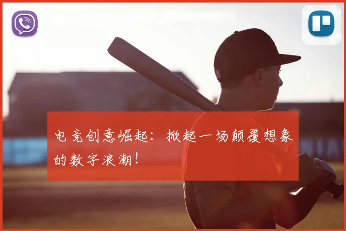电竞创意崛起：掀起一场颠覆想象的数字浪潮！