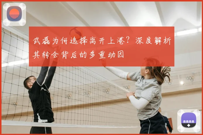 武磊为何选择离开上港？深度解析其转会背后的多重动因