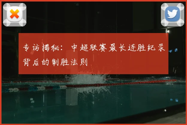 专访揭秘：中超联赛最长连胜纪录背后的制胜法则