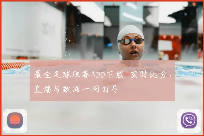 最全足球联赛App下载 实时比分、直播与数据一网打尽