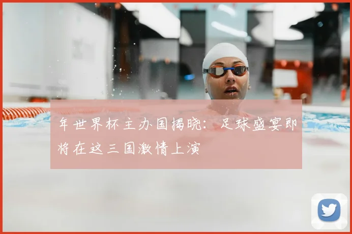 年世界杯主办国揭晓：足球盛宴即将在这三国激情上演