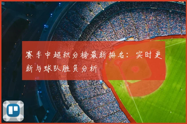 赛季中超积分榜最新排名：实时更新与球队胜负分析